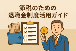 節税のための退職金制度活用ガイドをイメージしたアイキャッチ画像。スーツ姿の男性、財布、チェックリスト、硬貨のイラスト入り。