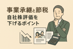 事業承継と節税に関する自社株評価引き下げのポイントを解説するイラスト。経営者と株式評価のグラフを描いた親しみやすいデザイン。