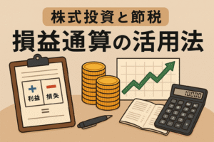 株式投資と節税の損益通算活用法をテーマにしたイラスト。コインの山、電卓、グラフ、利益と損失を示す書類が描かれている。