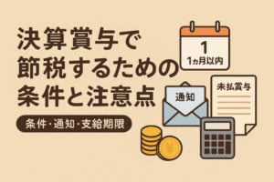 決算賞与で節税するための条件と注意点を示すアイキャッチ画像。薄いベージュ背景に、見出しテキストと「1か月以内」「通知」「未払賞与」を象徴するカレンダー・封筒・書類・電卓・コインのイラスト。