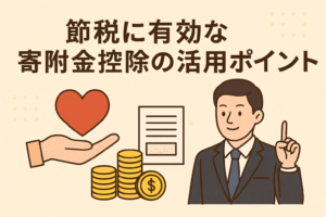 節税に有効な寄附金控除の活用ポイントを示すアイキャッチ画像。ビジネスマン、ハート、書類、コインのイラスト入り。