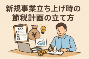 新規事業立ち上げ時の節税計画をテーマにしたアイキャッチ画像。ビジネスマンが机で計画を立て、税金チェックリストやお金・グラフが描かれたイラスト。