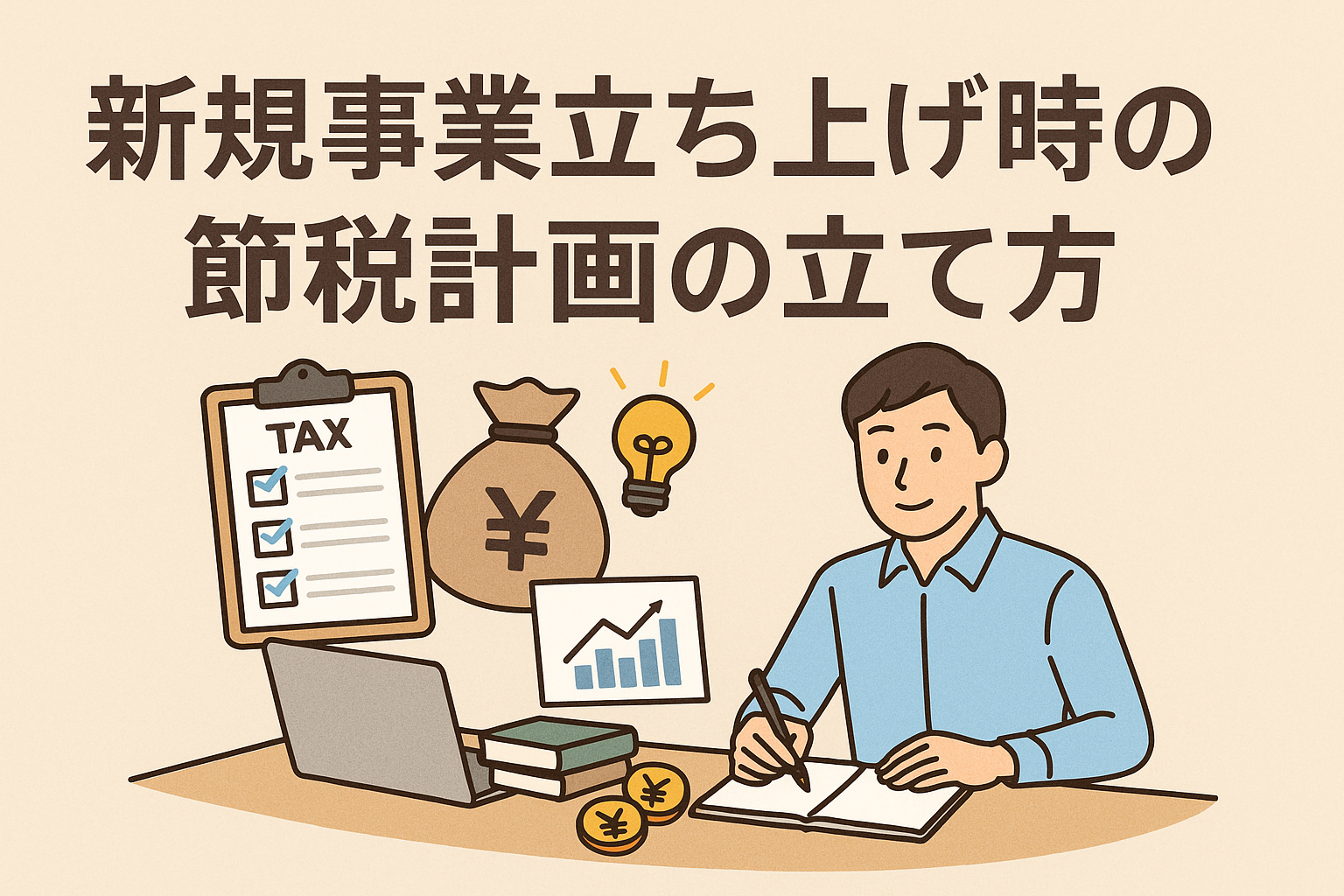 新規事業立ち上げ時の節税計画をテーマにしたアイキャッチ画像。ビジネスマンが机で計画を立て、税金チェックリストやお金・グラフが描かれたイラスト。
