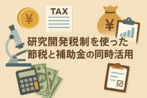 研究開発税制を活用した節税と補助金を同時に利用する方法をイメージしたアイキャッチ画像。顕微鏡・計算機・税務書類・お金のイラスト入り。