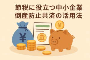 節税に役立つ中小企業倒産防止共済の活用法を解説するアイキャッチ画像。安心感を与えるイラストと日本語タイトル入り
