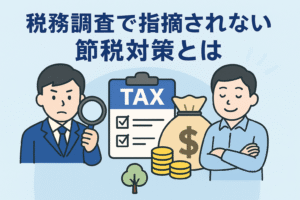 税務調査で指摘されない節税対策をテーマにした親しみやすいイラスト。税務署員、帳簿、電卓、安心した表情の人物などが描かれている。