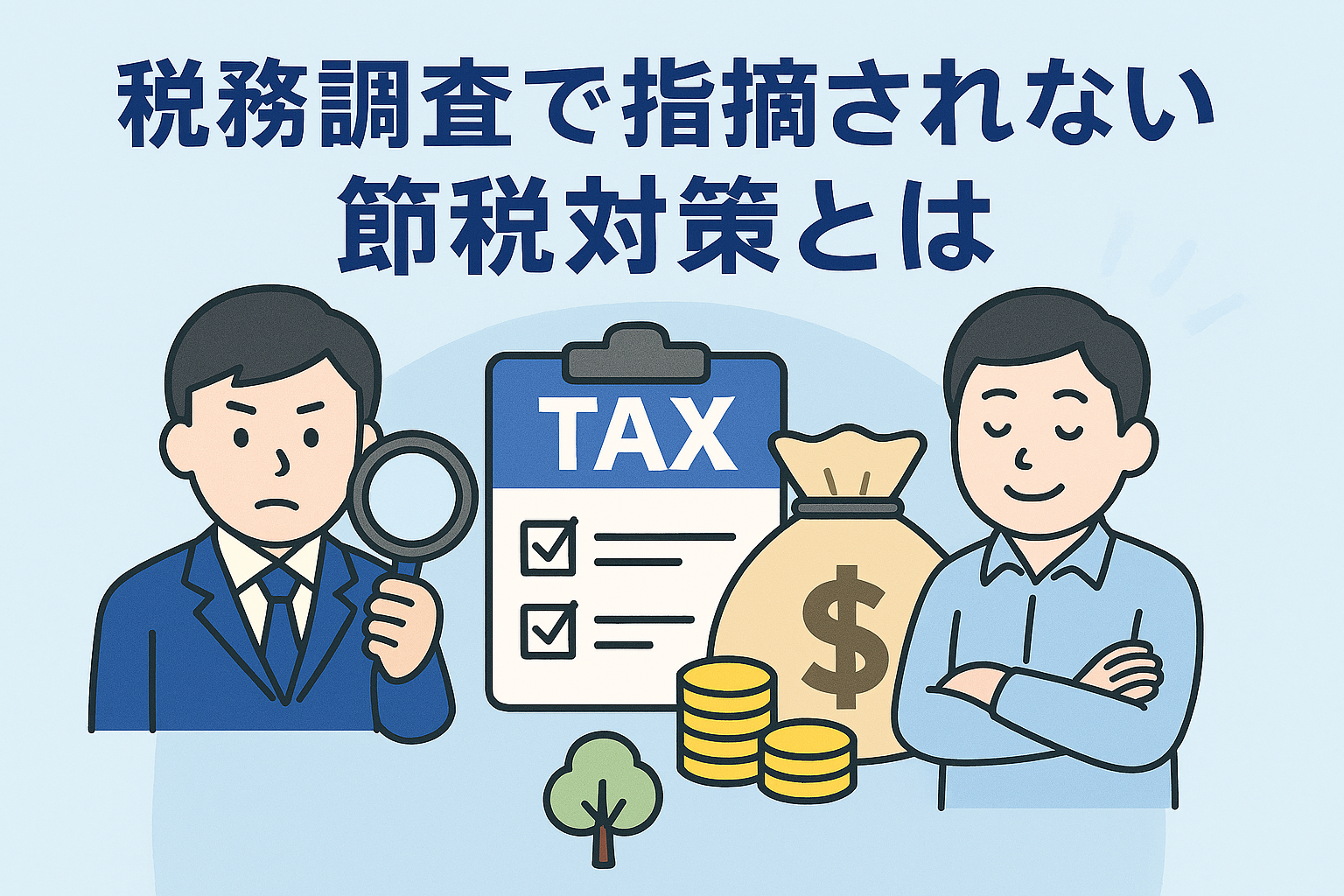 税務調査で指摘されない節税対策をテーマにした親しみやすいイラスト。税務署員、帳簿、電卓、安心した表情の人物などが描かれている。