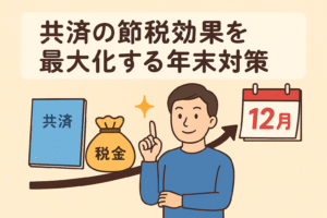 共済による節税効果を最大限に活かす年末対策を紹介する記事用アイキャッチ画像。ベージュ背景に親しみやすい日本語見出し入り。