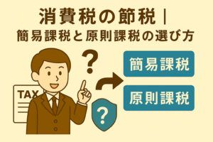 消費税の節税方法としての簡易課税と原則課税の選び方を表現した親しみやすいベージュ基調のイラスト