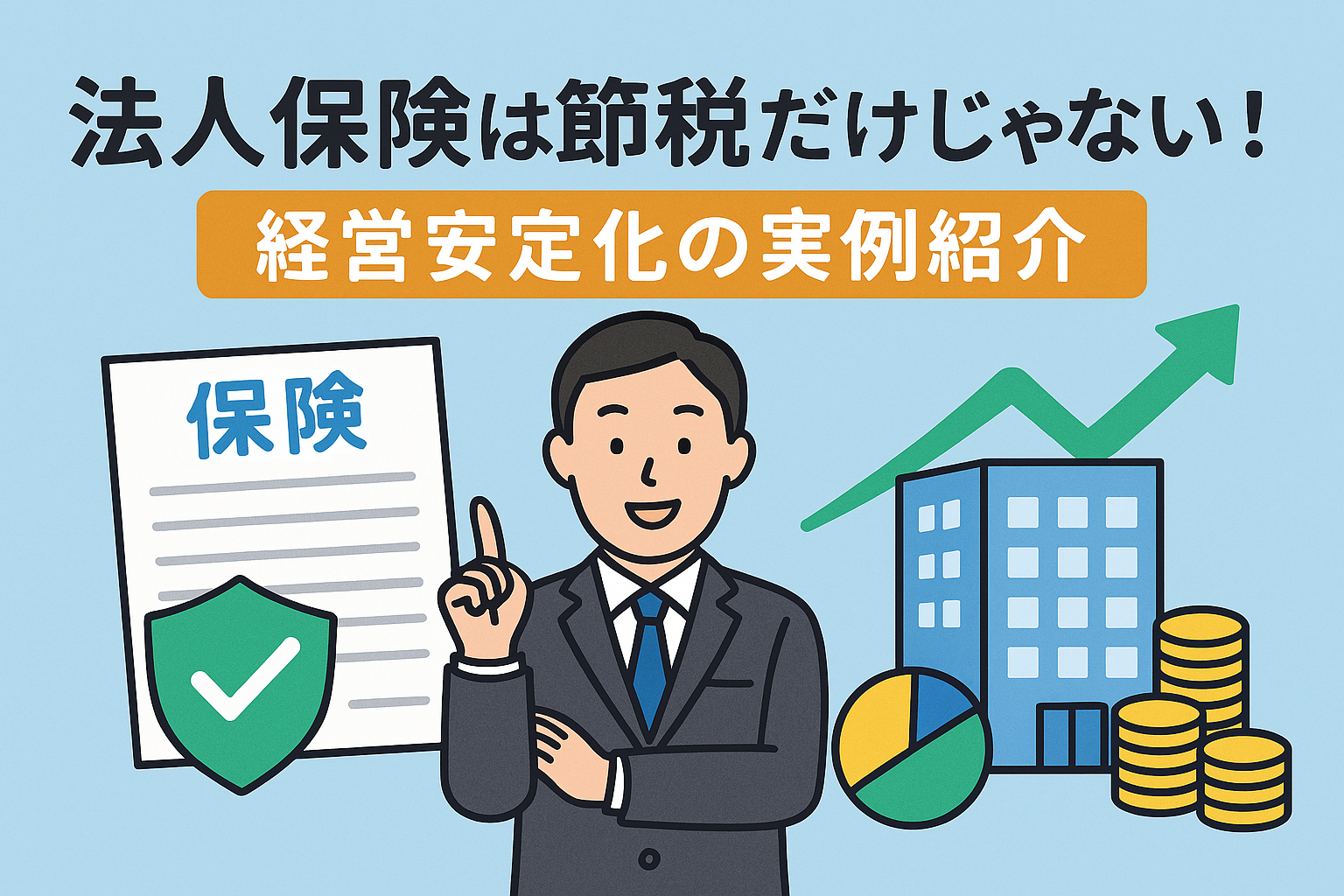 法人保険による経営安定化の実例を紹介するビジネス向け記事のアイキャッチ画像