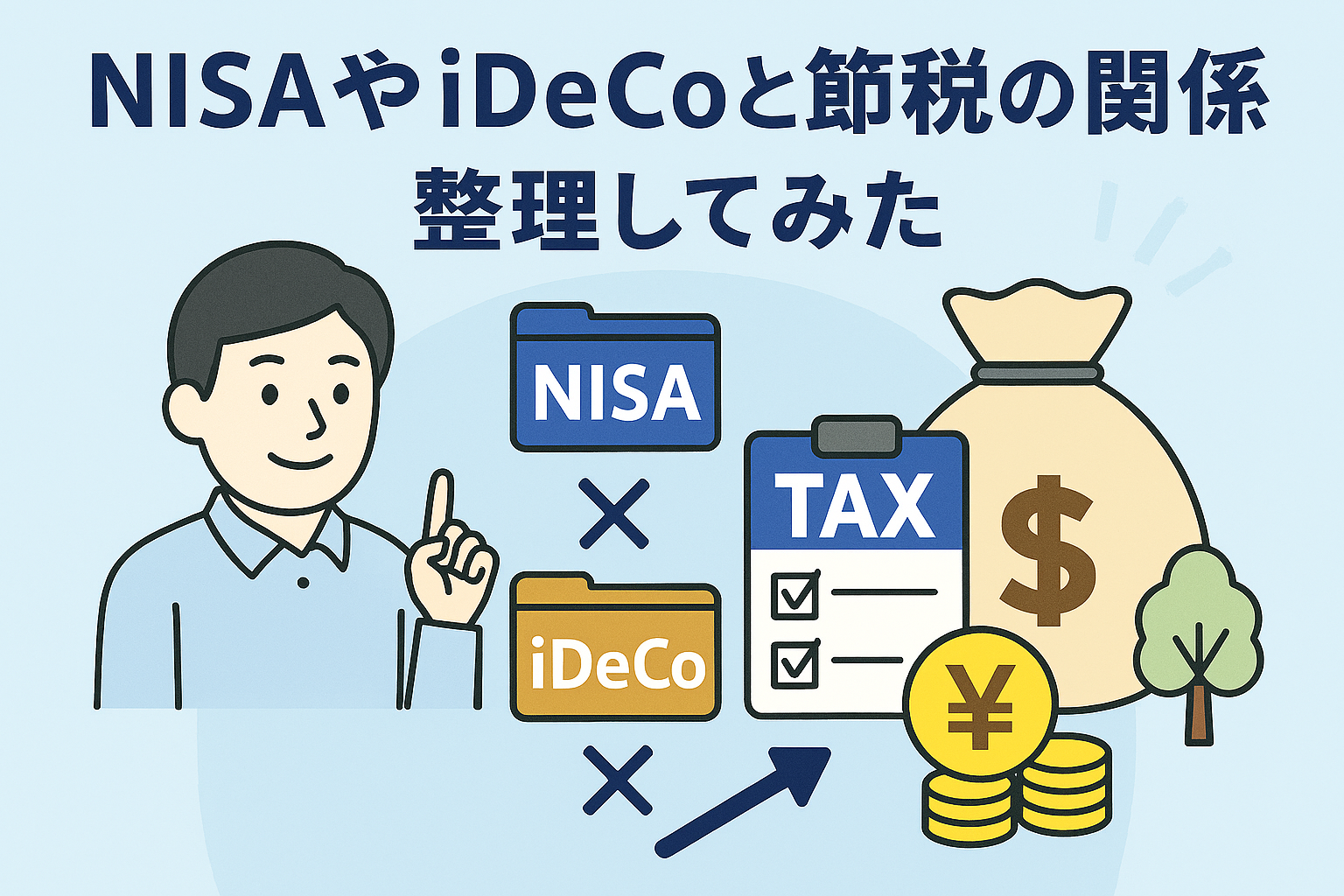 NISAやiDeCoと節税の関係をわかりやすく表現した親しみやすいイラスト。投資口座、電卓、グラフ、笑顔の人物などが描かれている。