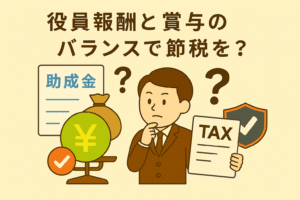 役員報酬と賞与のバランスによる節税の可能性を表現したベージュ基調の親しみやすいイラスト