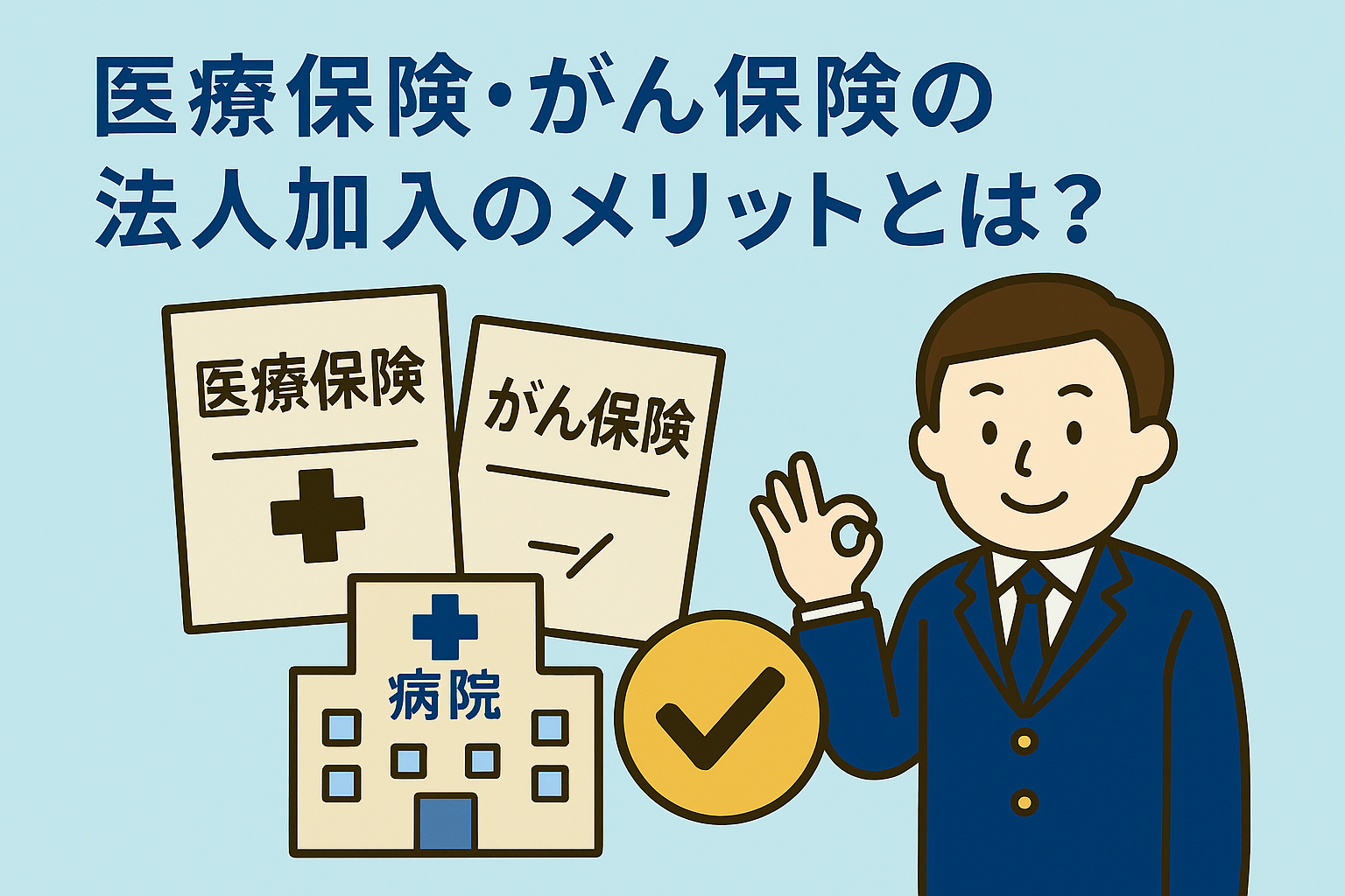 法人が医療保険・がん保険に加入するメリットを表現した親しみやすいアイキャッチ画像