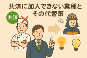 共済に加入できない業種(料理人・消防士)と代替策(ビジネスアイデア)を親しみやすく表現したイラスト。ベージュ背景に人物とアイコンを配置。