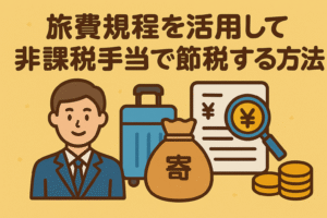 旅費規程を活用して非課税手当による節税方法をわかりやすく表現したイラスト