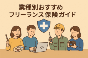 業種別におすすめのフリーランス保険を紹介するベージュ背景のイラスト。アーティスト、プログラマー、建設作業員、カメラマンの4人が描かれ、中央には保険を象徴する青い盾アイコンが配置されている。