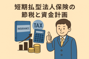 短期払い型法人保険による節税と資金計画をテーマにした親しみやすいイラスト。ベージュ背景に日本語タイトル、スーツ姿の男性、保険バインダー、税金アイコン、電卓、コイン、棒グラフが描かれている。