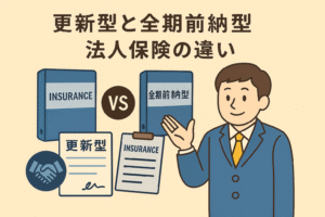 更新型と全期前納型の法人保険の違いを比較する親しみやすいイラスト。ベージュ背景に日本語タイトル、2種類の保険バインダー、「VS」アイコン、スーツ姿の男性が描かれている。