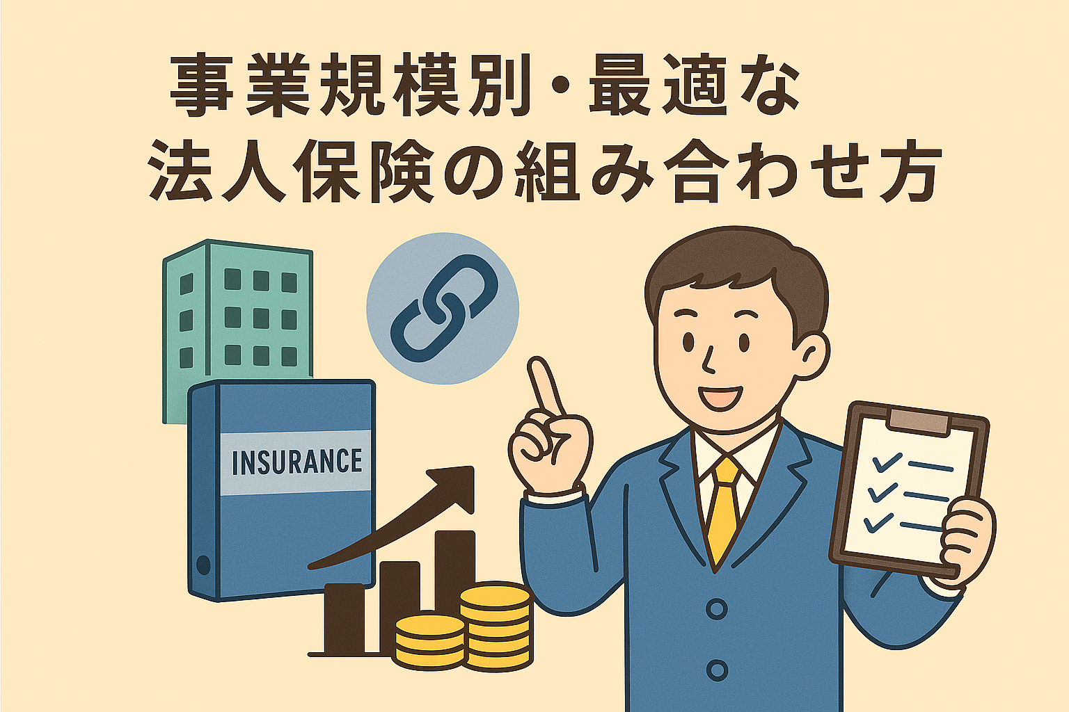事業規模に応じた最適な法人保険の組み合わせ方をテーマにしたイラスト。親しみやすいイラストタッチのスーツ姿の男性、ビルのアイコン、保険バインダー、連結アイコンが描かれ、ベージュ背景に日本語タイトルが表示されている。
