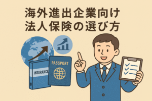 海外進出企業向けの法人保険選びをテーマにした親しみやすいイラスト。ベージュ背景に日本語タイトルが表示され、スーツ姿の男性、地球儀、パスポート、保険バインダーが描かれている。