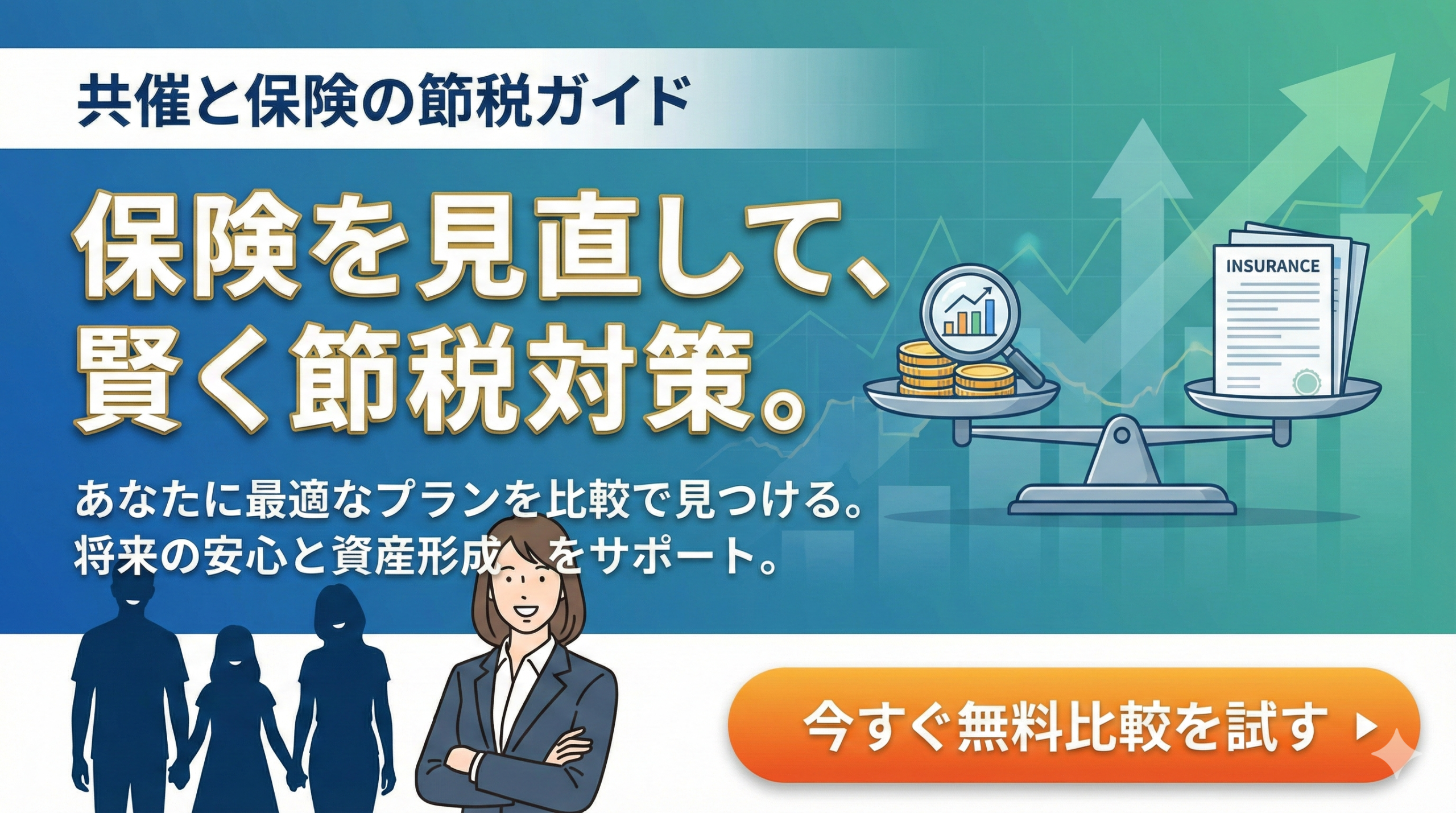 共済と保険の節税比較