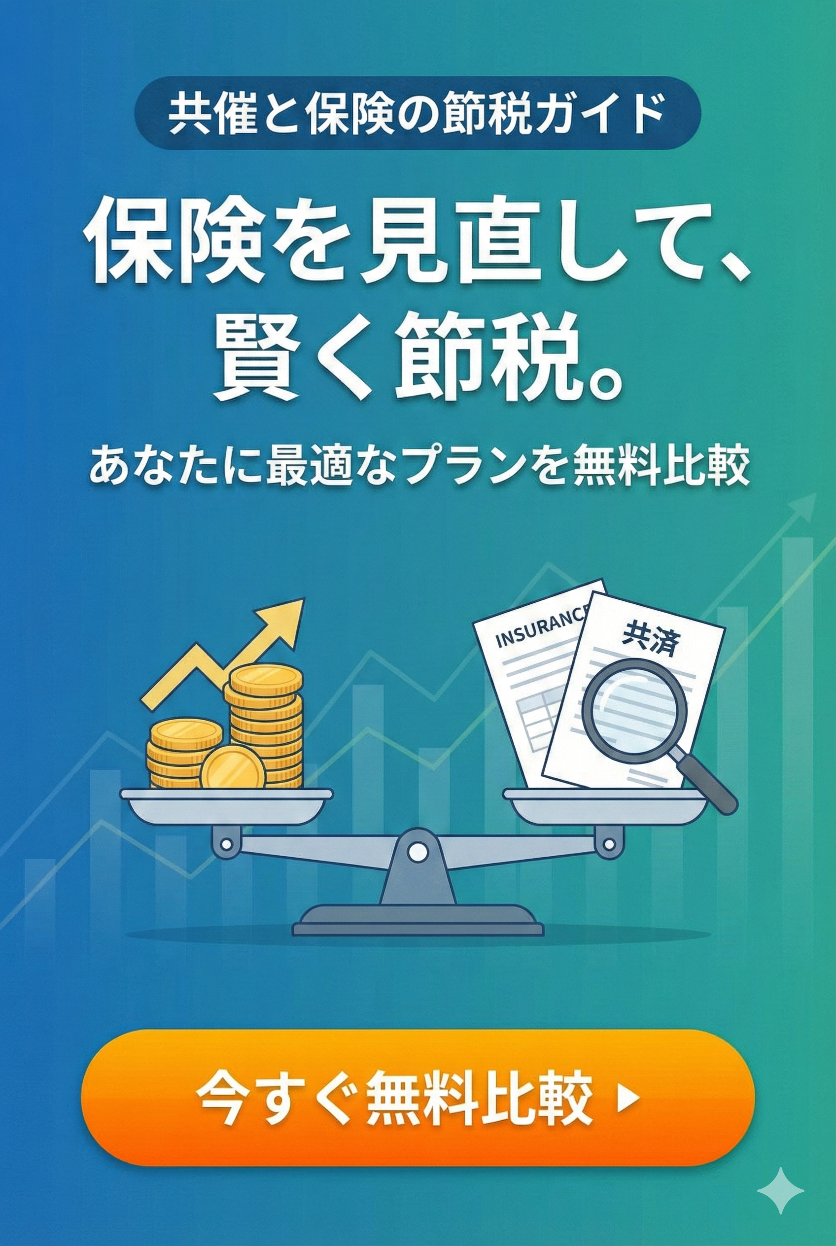 共済・保険診断