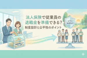 経営者（男女）が「退職金積み立て（法人保険）」と書かれた透明な宝箱にコインを入れているイラスト。その資金が光の矢印となって右側へ進み、「公平な制度設計」と書かれた盾の下でバランスの取れた天秤に乗った、幅広い年代の従業員たちが「安心の未来」の証書を手に笑顔で立っている。背景はオフィスから穏やかな夕暮れの風景へと変化し、将来の安心感を表現している。記事タイトル「法人保険で従業員の退職金を準備できる？制度設計と公平性のポイント」の文字入り。