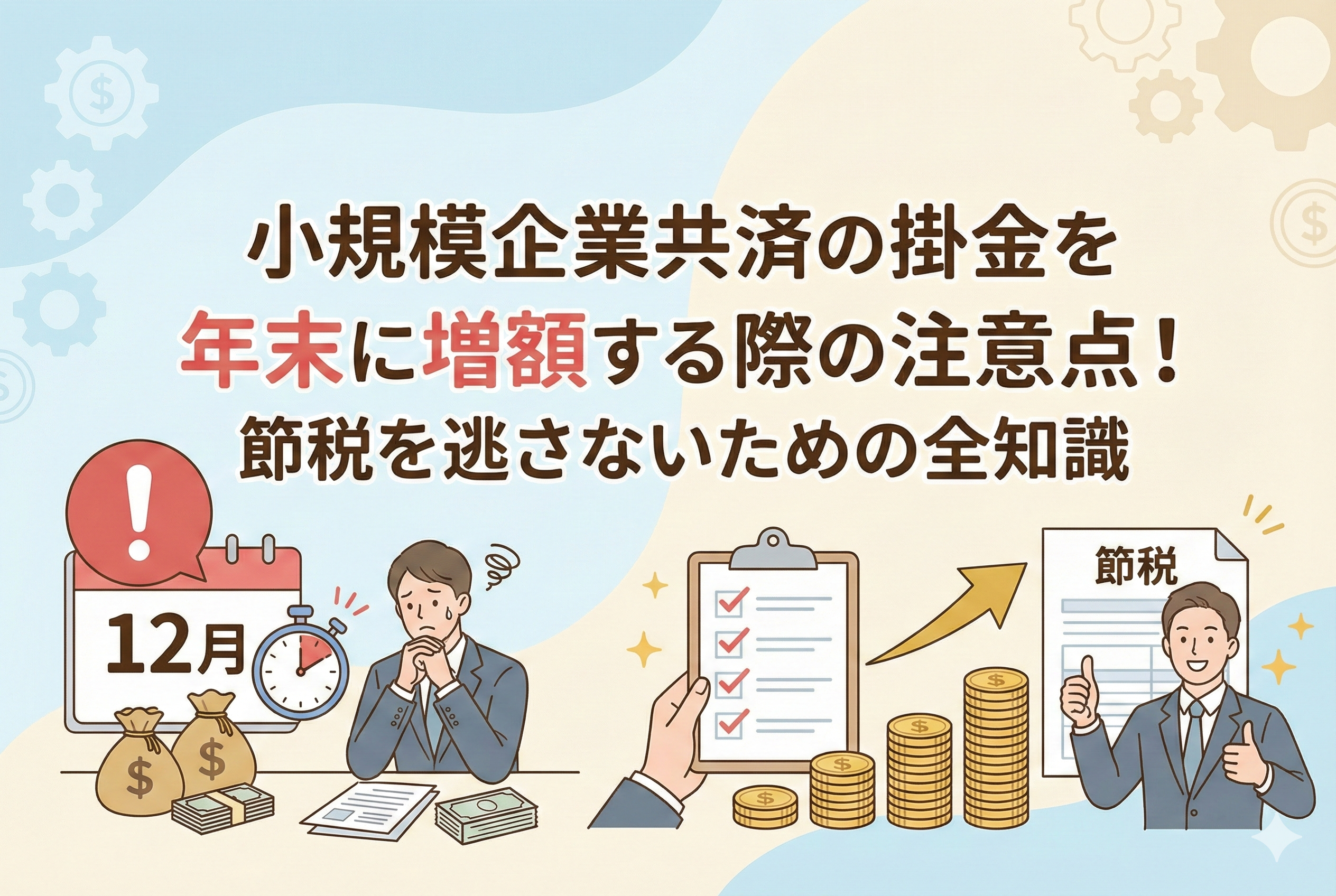 小規模企業共済の年末増額における注意点を描いたイラスト。カレンダーの12月を前に焦る経営者と、チェックリストを活用して計画的に節税と積立を行う経営者の対比が表現されており、締め切りや手続きの重要性が視覚的に示されている。