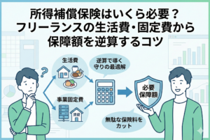 所得補償保険の必要額を、生活費と事業の固定費から電卓を使って逆算し、盾のような「必要保障額」を手にするフリーランスの図解イラスト。無駄な保険料をカットして守りの最適解を導き出すプロセスを表現しています。
