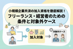 小規模企業共済の加入資格を図解したイラスト。フリーランスや会社経営者が「加入対象」として、会社員やパートが「対象外ケース」として分類され、それぞれの条件が分かりやすく示されている。