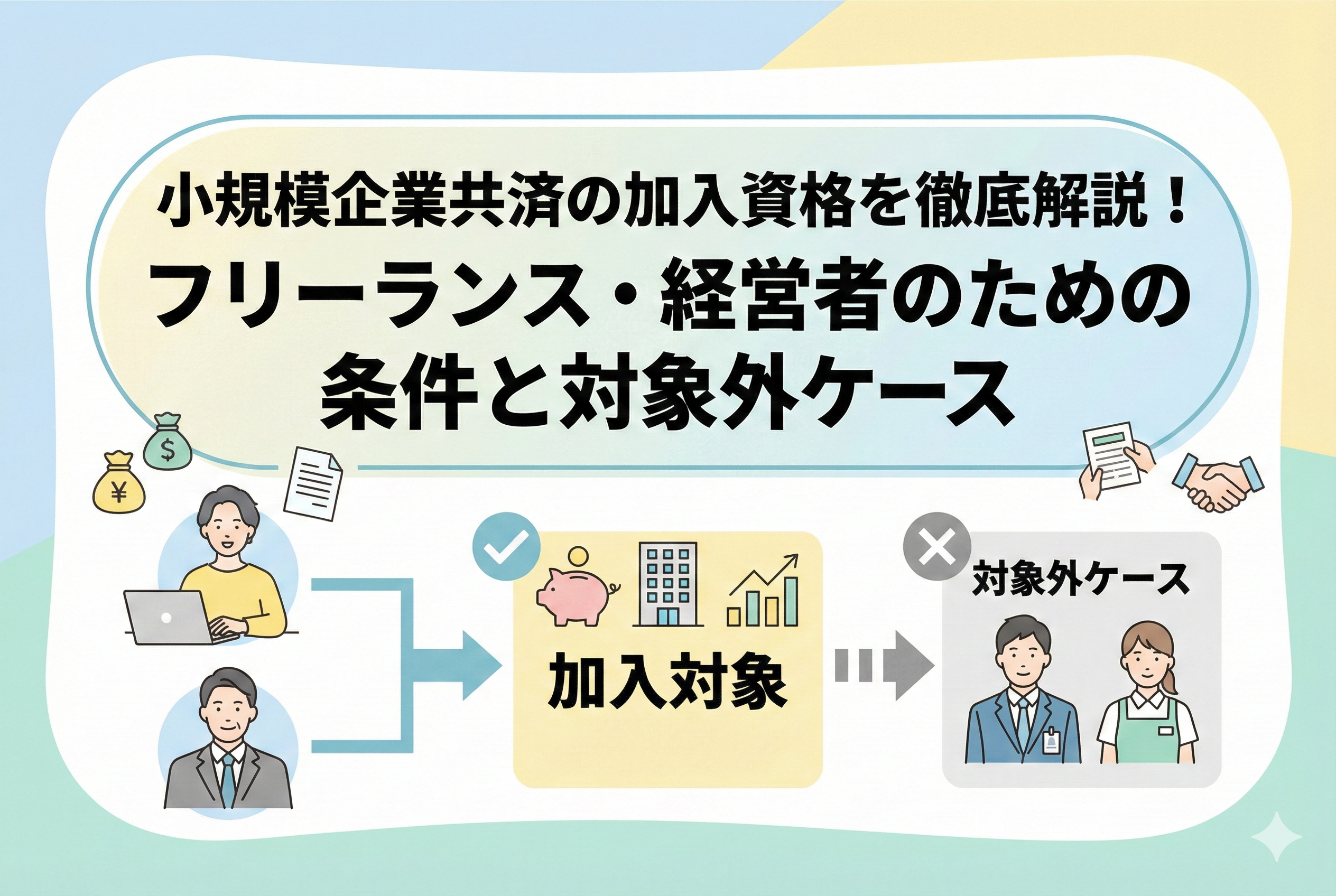 小規模企業共済の加入資格を図解したイラスト。フリーランスや会社経営者が「加入対象」として、会社員やパートが「対象外ケース」として分類され、それぞれの条件が分かりやすく示されている。