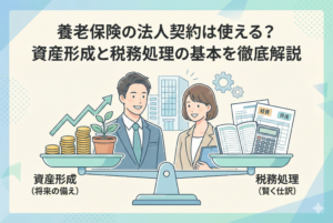 「養老保険の法人契約は使える？資産形成と税務処理の基本を徹底解説」というタイトルのアイキャッチ画像。天秤の左側には「資産形成（将来の備え）」として積み上がったコインと成長する植物が、右側には「税務処理（賢く仕訳）」として帳簿、電卓、税務書類が乗っており、男女のビジネスパーソンがそのバランスを笑顔で見ているイラストです。
