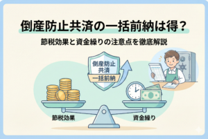 「倒産防止共済の一括前納」と「資金繰り」のバランスを天秤のイラストで表現したアイキャッチ画像。清潔感のある水色を基調とし、経営者が節税効果と手元のキャッシュを検討している様子を描いています。