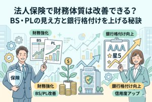 「法人保険で財務体質は改善できる？ BS・PLの見え方と銀行格付けを上げる秘訣」というタイトルのアイキャッチ画像。左側に「保険」の盾を持つ男性と改善されたBS/PLグラフ、右側に銀行格付けAAAを示す女性と上向きグラフ、中央に成長する会社とコインの木が描かれた、清潔感のあるビジネスイラスト。
