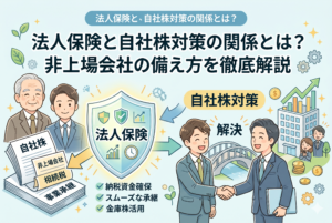 「法人保険と自社株対策の関係とは？非上場会社の備え方を徹底解説」という記事タイトルのアイキャッチ画像。左側には自社株や相続税、事業承継の課題を抱える現経営者と後継者が描かれ、中央の「法人保険」という盾が解決策として提示されている。盾には「納税資金確保」「スムーズな承継」「金庫株活用」というチェックリストがあり、右側では後継者が専門家と握手して解決した様子を表現している。清潔感のある精緻なビジネスイラスト。
