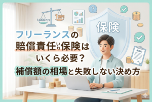 3Dアニメ調のフリーランス男性がデスクでノートパソコンを前に笑顔を見せるアイキャッチ画像。彼の背後には『保険』と書かれた盾と、天秤（1,000万円と1億円の比較）、棒グラフ、コインなどのアイコンが浮かんでいる。画像上部には『フリーランスの賠償責任保険はいくら必要？補償額の相場と失敗しない決め方』という日本語テキストが配置されている。