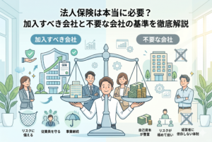 法人保険の必要性を判断する基準を解説した図解画像。中央の天秤が『加入すべき会社』と『不要な会社』を対比させており、それぞれの特徴が具体的なアイコンとともに示されている。上部には『法人保険は本当に必要？ 加入すべき会社と不要な会社の基準を徹底解説』というタイトルがあり、左側の『加入すべき会社』には『リスクに備える』『従業員を守る』『事業継続』、右側の『不要な会社』には『自己資本が豊富』『リスクが極めて低い』『経営者に依存しない体制』といった具体的な判断要素がアイコン付きで整理されている。