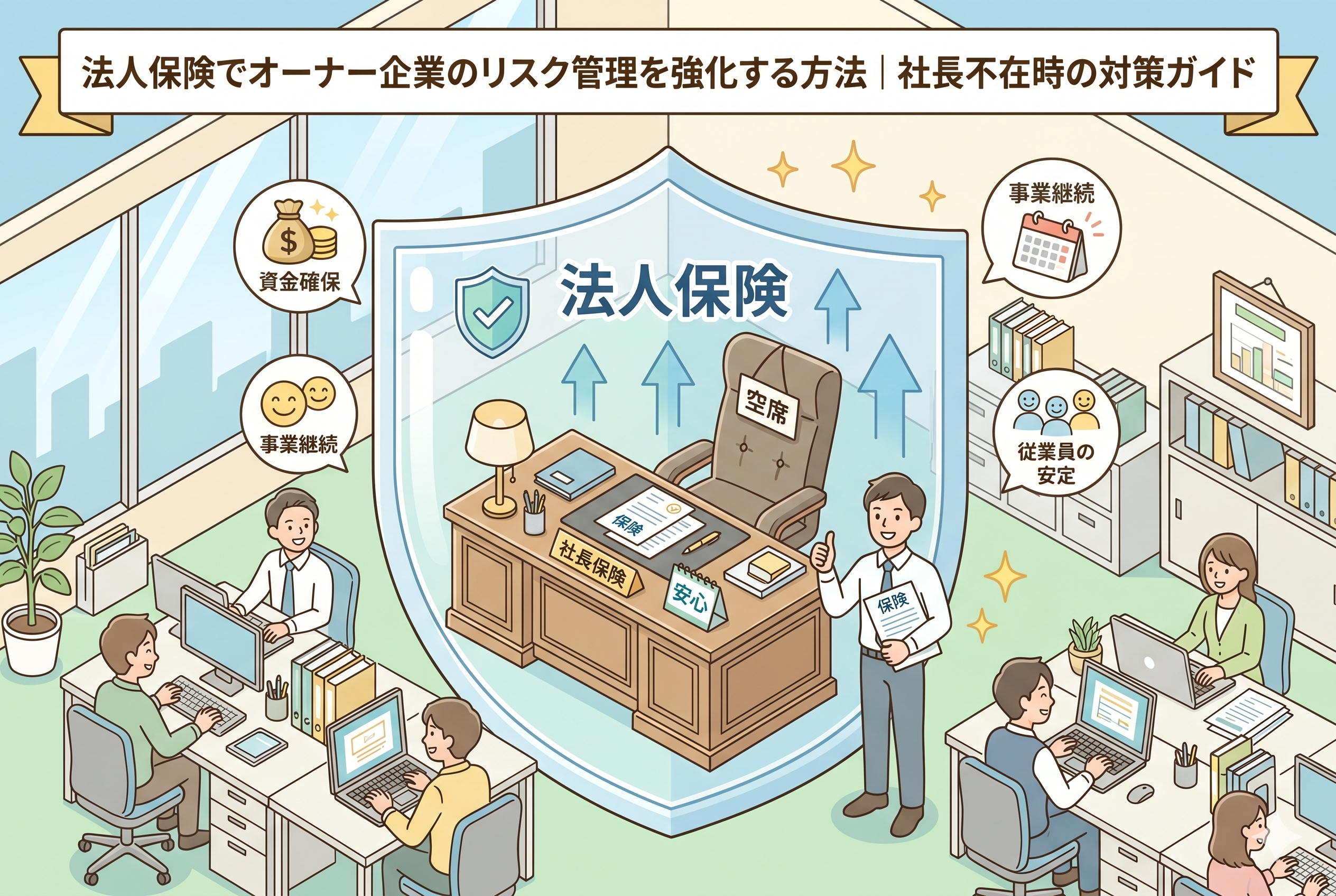 「法人保険でオーナー企業のリスク管理(社長不在時の対策)を解説するアイキャッチ画像。法人保険の大きな盾が、空席となった社長デスクと会社の資産を保護し、資金確保、事業継続、従業員の安定が可能であることを示すイラスト。」