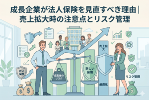 「成長企業が法人保険を見直すべき理由｜売上拡大時の注意点とリスク管理」という記事のアイキャッチ画像。中央に大きな天秤があり、左側には「古い保険」という小さな盾を持つ経営者が、重すぎる「成長後のリスク」によって天秤が傾いている様子を不安げに見つめている。右側には「新しい保険」という大きな盾を持つ女性が描かれ、天秤が「最適化」されてバランスを保っている。背景には右肩上がりの成長を示す青い上昇矢印、オフィスビル、従業員たちが描かれ、企業規模の拡大に合わせた「リスク管理」のアップデートの重要性を表現している。