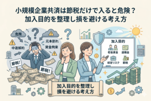 小規模企業共済の加入目的を整理するための比較インフォグラフィック。左側には「節税」という言葉に翻弄され、中途解約による元本割れや資金拘束に頭を抱える男性が描かれ、右側には「老後資金」「退職金」「経営リスク」といった本来の目的をボードにまとめ、冷静に資産を形成する女性たちが描かれています。正しい経営判断を促すための、清潔感のある精緻なイラストデザインです。