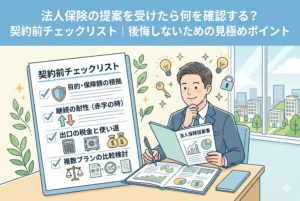 「法人保険の提案を受けたら何を確認する？契約前チェックリスト｜後悔しないための見極めポイント」という記事の内容を表現したアイキャッチ画像。スーツを着た経営者の横に「契約前チェックリスト」が大きく掲げられ、「目的・保障額の根拠」「継続の耐性（赤字の時）」「出口の税金と使い道」「複数プランの比較検討」という4つの重要項目が記されている。提案書を手に冷静に検討する経営者の姿と、信頼感のあるクリーンなデザインが特徴のビジネスイラスト。