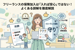 フリーランスの女性が保険の書類を手に驚いた表情を見せ、周囲に保険の「誤解」や「穴」が図解されているイラスト。保険の盾（守り）には「メンタル不調」「納期遅延」「即時着金なし」という注意点の穴があり、左側の約款には「精神疾患」や「重過失」などの免責事項が記されています。入れば安心という思い込みに対し、注意すべき「空白期間」や「対象外リスク」を警告するインフォグラフィック。