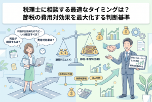 税理士への相談タイミングに悩む女性経営者と、費用（顧問料）と効果（節税・手残り）を天秤で比較するインフォグラフィック。所得500万円超、消費税課税、法人化といった事業の重要な節目をタイムラインで示し、専門家がシミュレーションを提示することで費用対効果を最大化するイメージを描いた、清潔感のある精緻なデザインです。