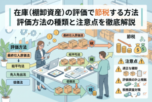 在庫（棚卸資産）の評価による節税方法を解説するインフォグラフィック画像。上部に記事タイトル「在庫（棚卸資産）の評価で節税する方法｜評価方法の種類と注意点を徹底解説」が記載されている。画面左側には「最終仕入原価法」「総平均法」「低価法」などの評価方法がリストアップされ、中央ではビジネスパーソンが倉庫で在庫を管理しながら計算している様子が描かれている。右側には節税のイメージ図と、「適正な棚卸」「評価損の計上根拠」「税務調査対策」といった実務上の注意点がアイコンと共にまとめられている。
